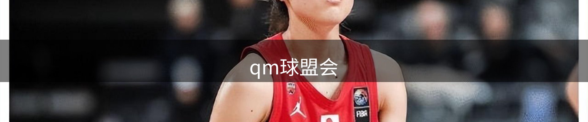 qm球盟会